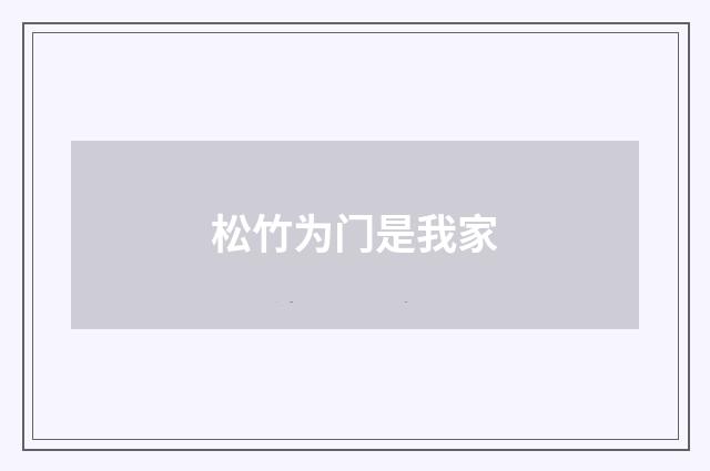 松竹为门是我家