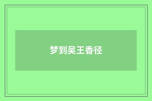梦到吴王香径