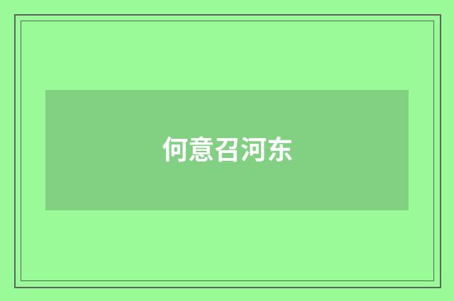 何意召河东