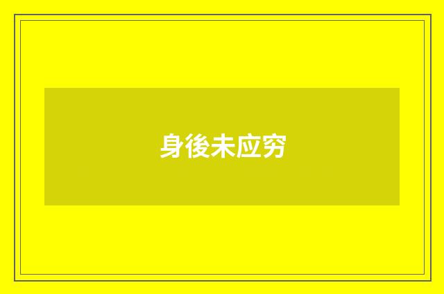 身後未应穷