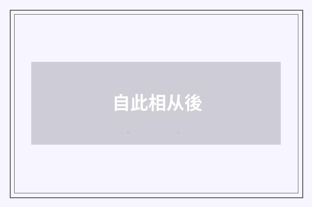 自此相从後