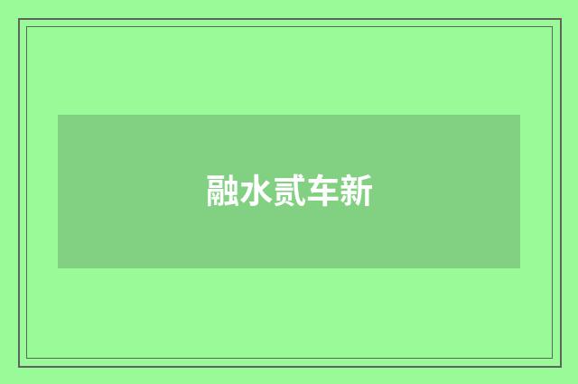 融水贰车新