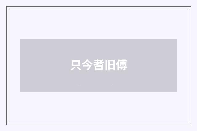 只今耆旧傅