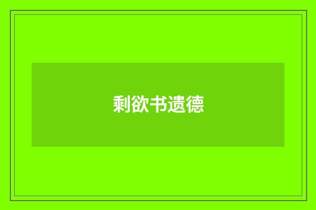 剩欲书遗德