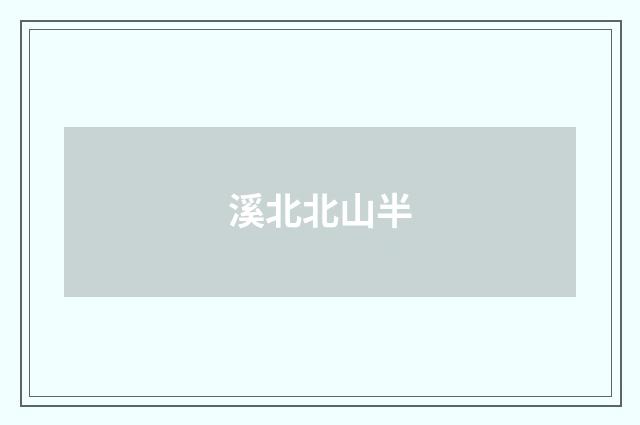 溪北北山半