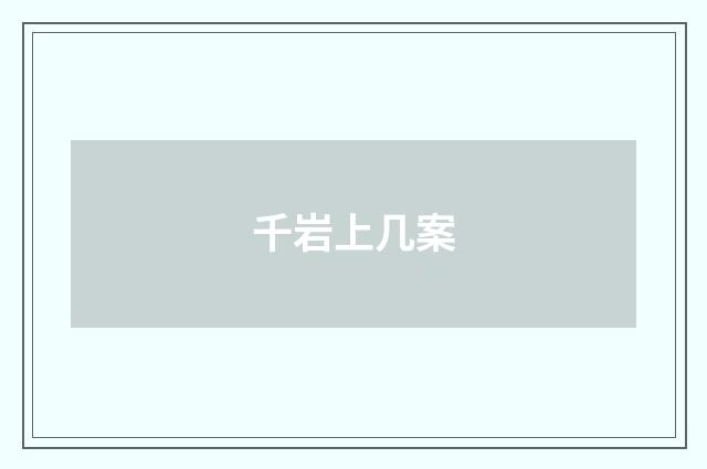 千岩上几案