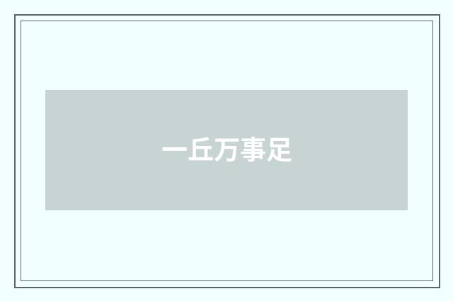 一丘万事足