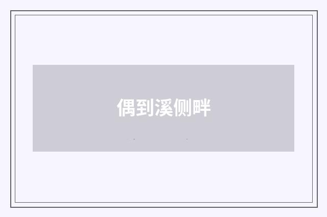 偶到溪侧畔