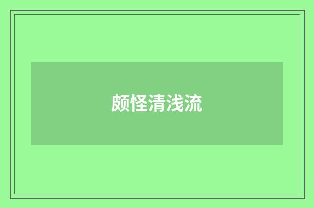 颇怪清浅流