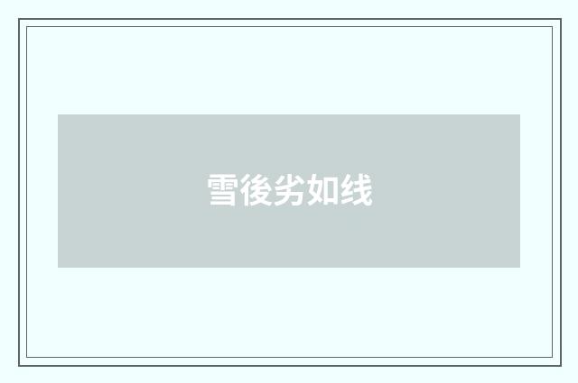 雪後劣如线