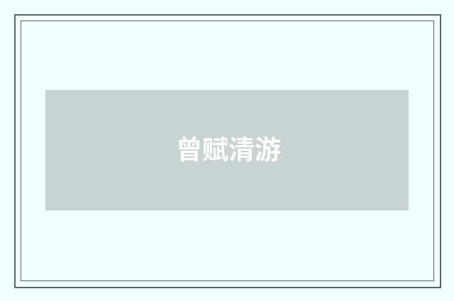 曾赋清游