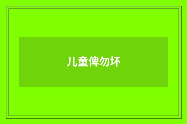 儿童俾勿坏