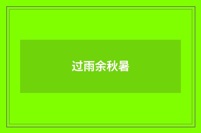 过雨余秋暑
