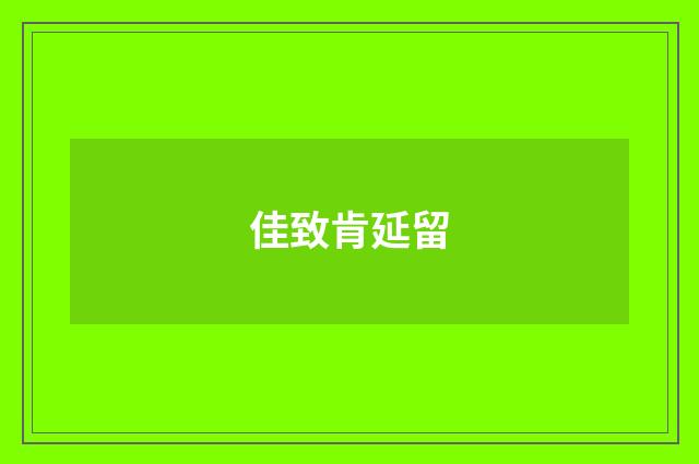 佳致肯延留