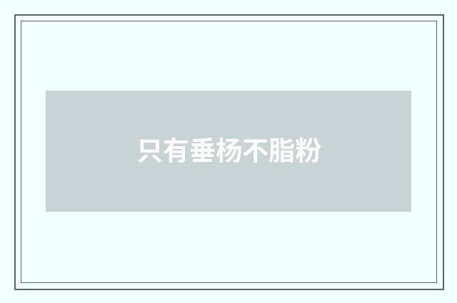 只有垂杨不脂粉