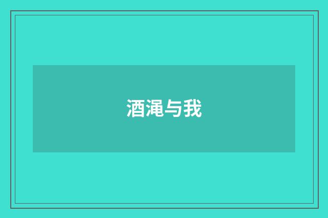 酒渑与我