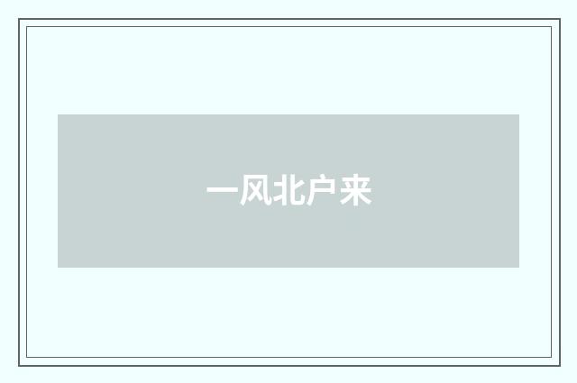 一风北户来
