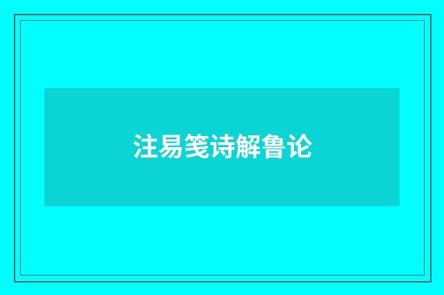 注易笺诗解鲁论