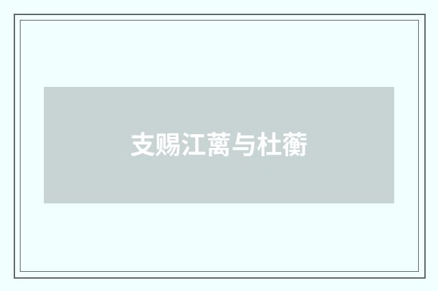 支赐江蓠与杜蘅