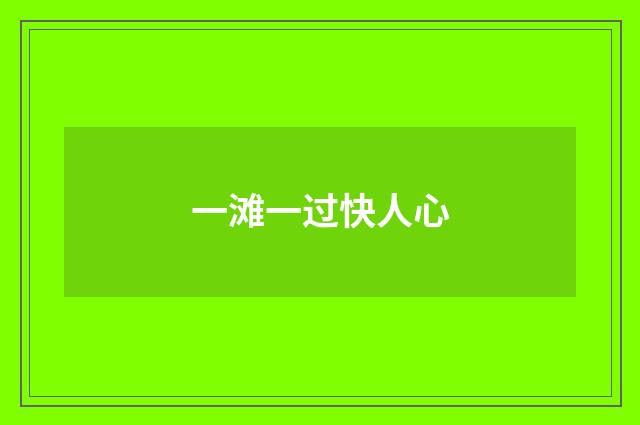 一滩一过快人心