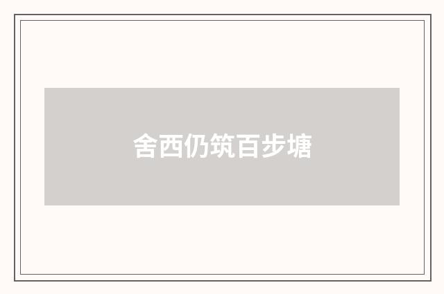 舍西仍筑百步塘