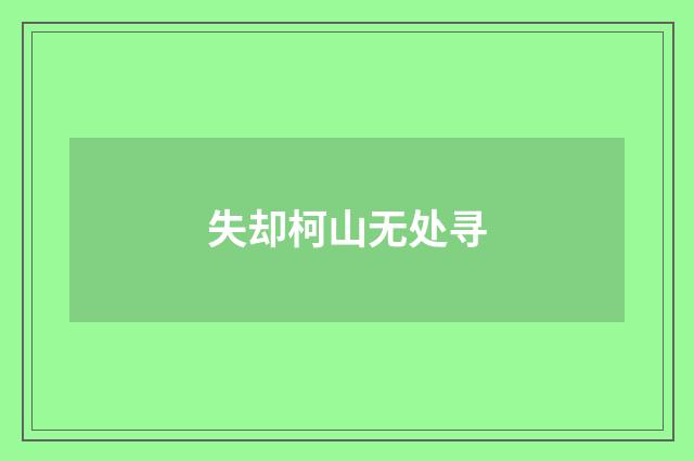 失却柯山无处寻