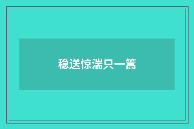 稳送惊湍只一篙