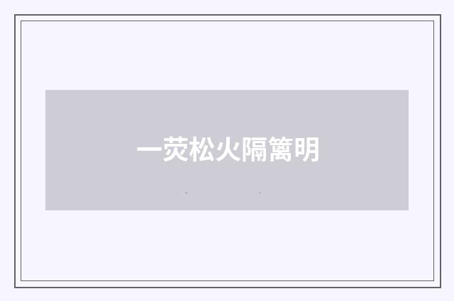 一荧松火隔篱明