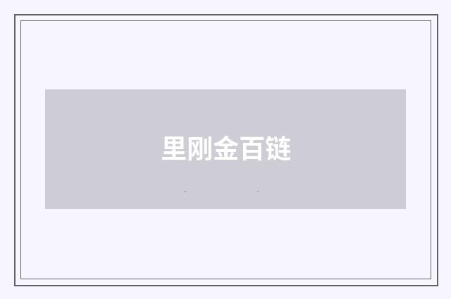 里刚金百链