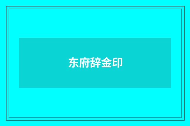 东府辞金印