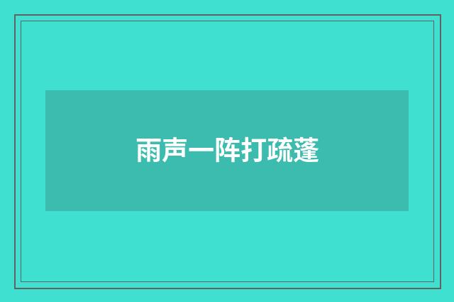 雨声一阵打疏蓬