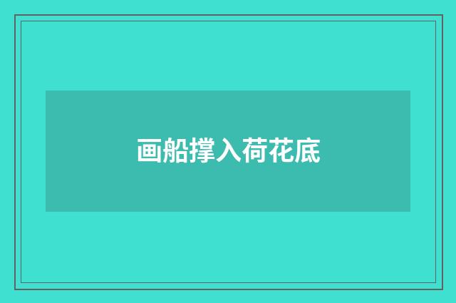 画船撑入荷花底