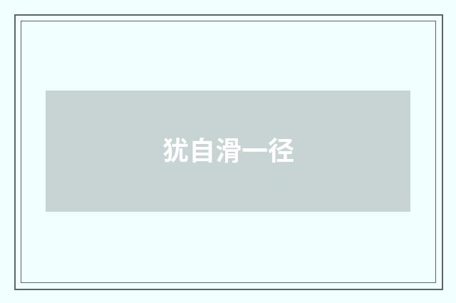 犹自滑一径