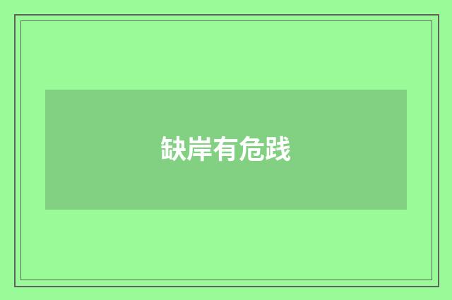 缺岸有危践