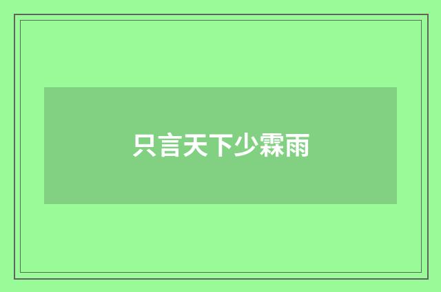 只言天下少霖雨