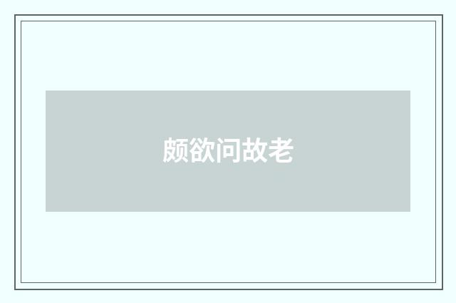 颇欲问故老