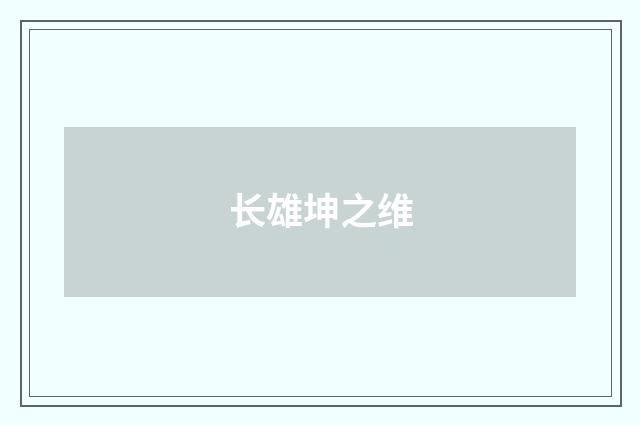 长雄坤之维