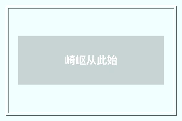 崎岖从此始