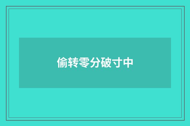 偷转零分破寸中