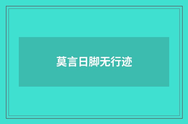 莫言日脚无行迹