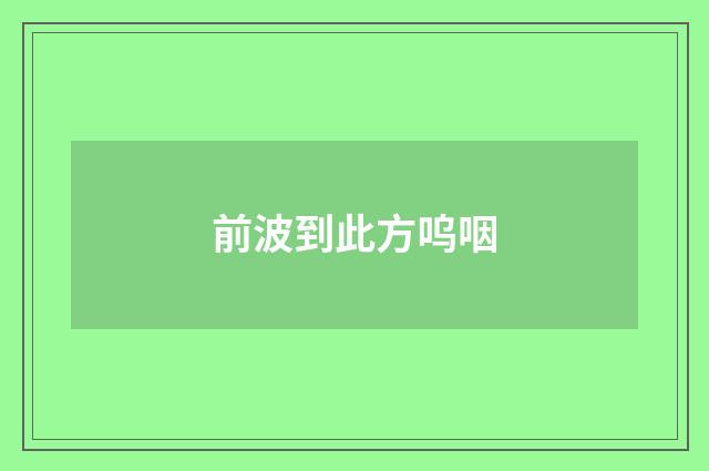 前波到此方呜咽