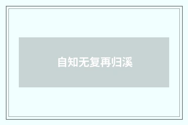 自知无复再归溪