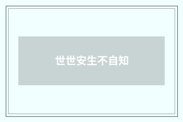 世世安生不自知