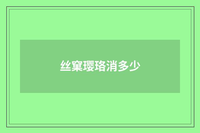 丝窠璎珞消多少