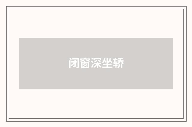 闭窗深坐轿