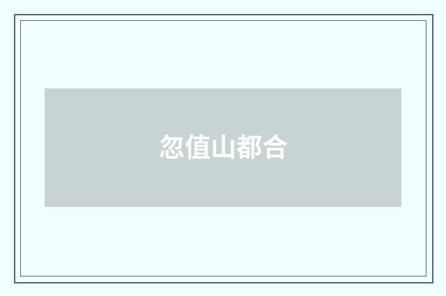 忽值山都合