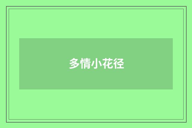 多情小花径
