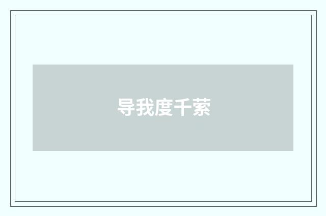 导我度千萦
