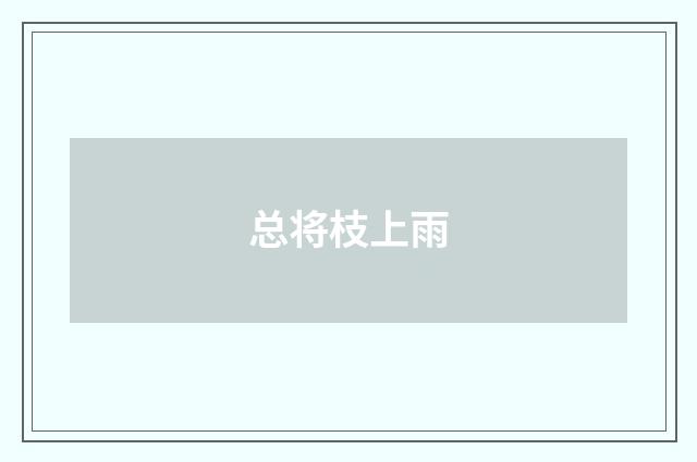 总将枝上雨