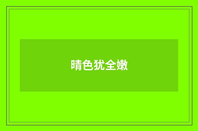 晴色犹全嫩